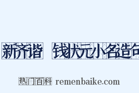 新齐谐·钱状元小名造句是什么意思的图片